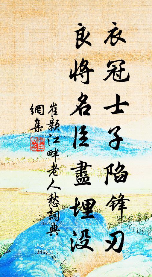 崔颢衣冠士子陷锋刃，良将名臣尽埋没书法作品欣赏