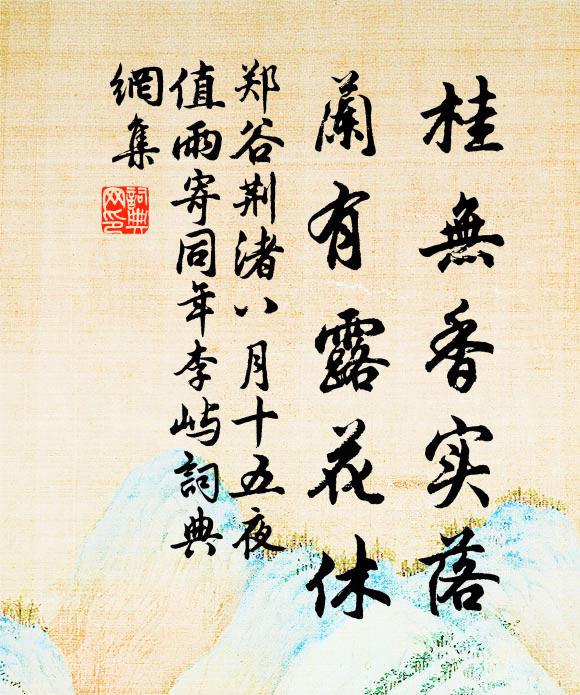 郑谷桂无香实落，兰有露花休书法作品欣赏