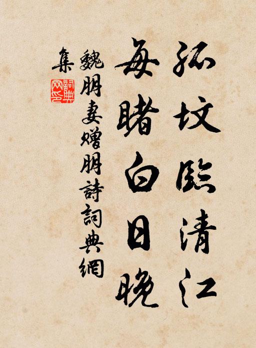 魏朋妻孤坟临清江，每睹白日晚书法作品欣赏
