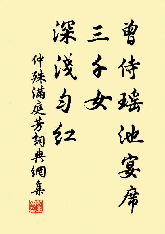 仲殊曾侍瑶池宴席，三千女，深浅匀红书法作品欣赏