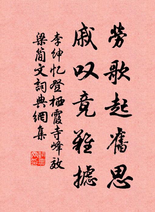 李绅劳歌起旧思，戚叹竟难摅书法作品欣赏