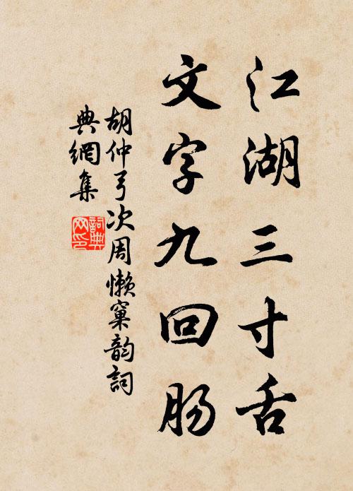 胡仲弓江湖三寸舌，文字九回肠书法作品欣赏