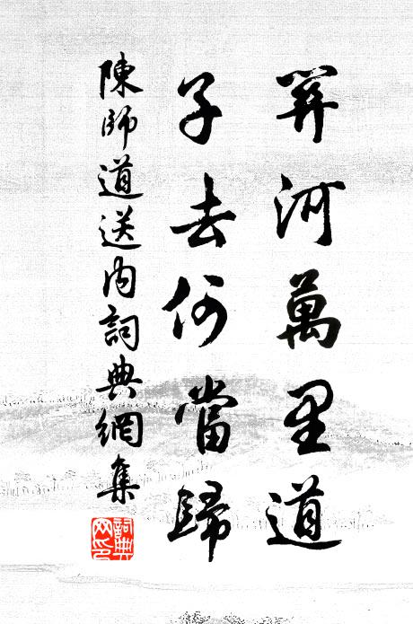 陈师道关河万里道，子去何当归书法作品欣赏