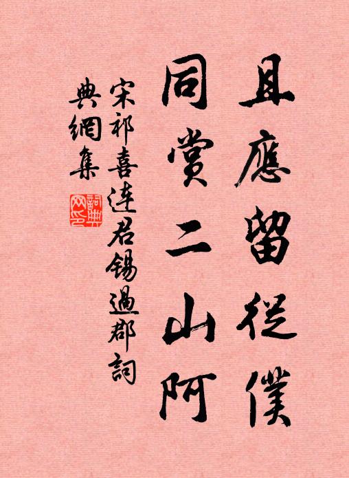 宋祁且应留从仆，同赏二山阿书法作品欣赏