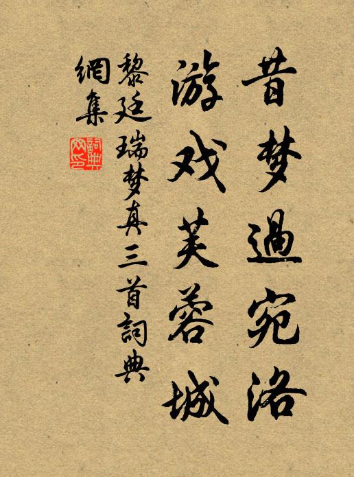 黎廷瑞昔梦过宛洛，游戏芙蓉城书法作品欣赏