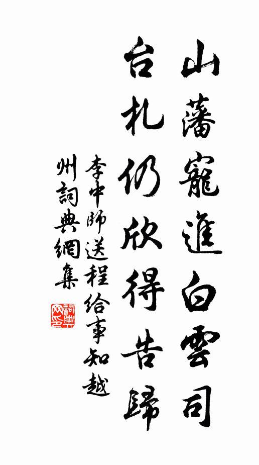 李中师山藩宠进白云司，台札仍欣得告归书法作品欣赏