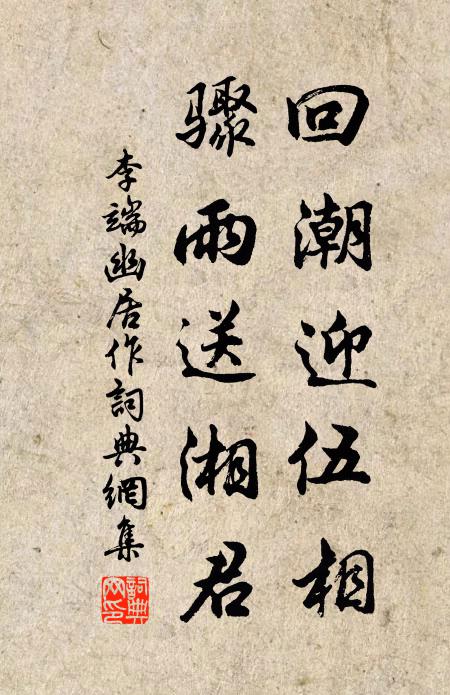 李端回潮迎伍相，骤雨送湘君书法作品欣赏