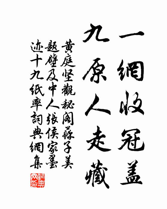 黄庭坚一网收冠盖，九原人走藏书法作品欣赏