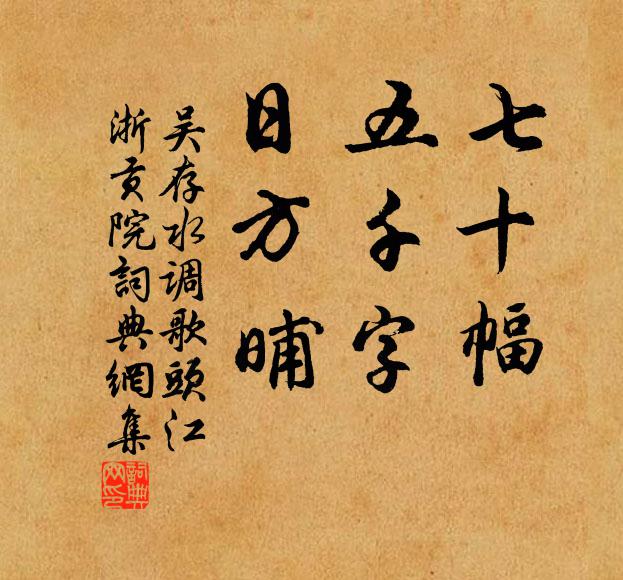 吴存七十幅，五千字，日方晡书法作品欣赏