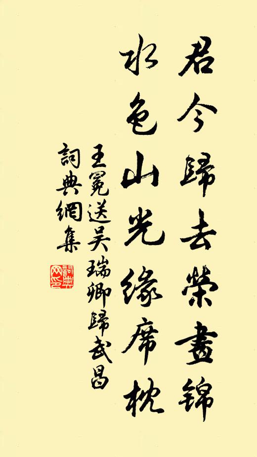 王冕君今归去荣画锦，水色山光缘席枕书法作品欣赏