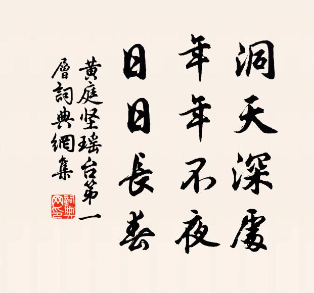 黄庭坚洞天深处，年年不夜，日日长春书法作品欣赏