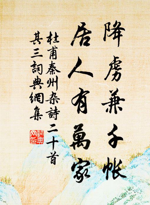 杜甫降虏兼千帐，居人有万家书法作品欣赏