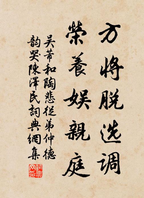 吴芾方将脱选调，荣养娱亲庭书法作品欣赏