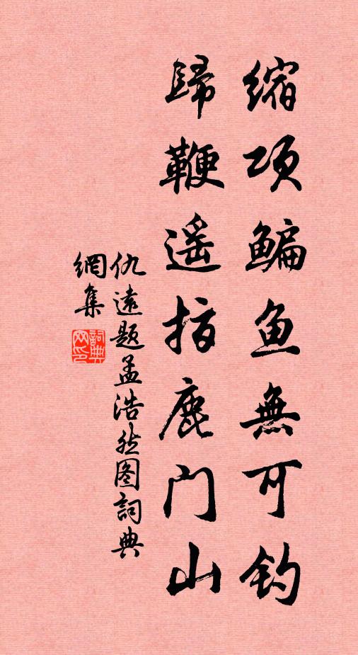 仇远缩项鳊鱼无可钓，归鞭遥指鹿门山书法作品欣赏