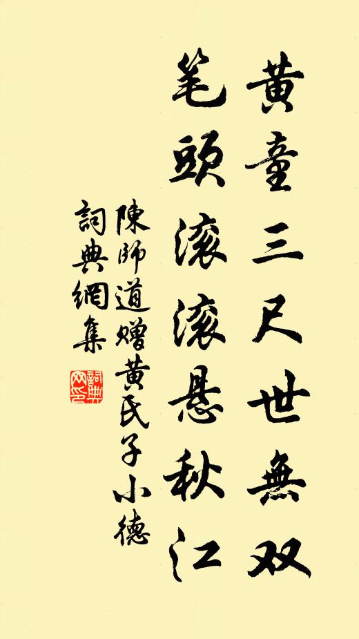 陈师道黄童三尺世无双，笔头滚滚悬秋江书法作品欣赏