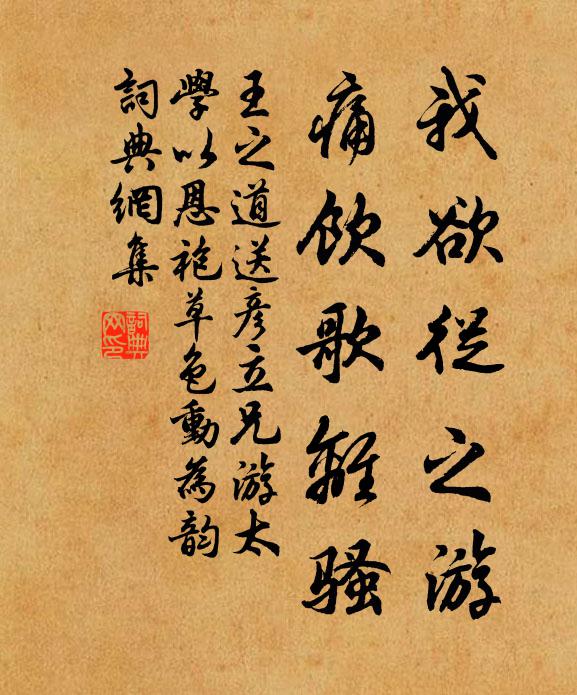 王之道我欲从之游，痛饮歌离骚书法作品欣赏