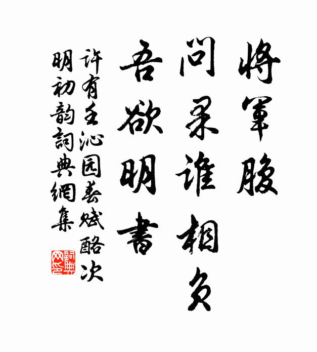 许有壬将军腹，问果谁相负，吾欲明书书法作品欣赏