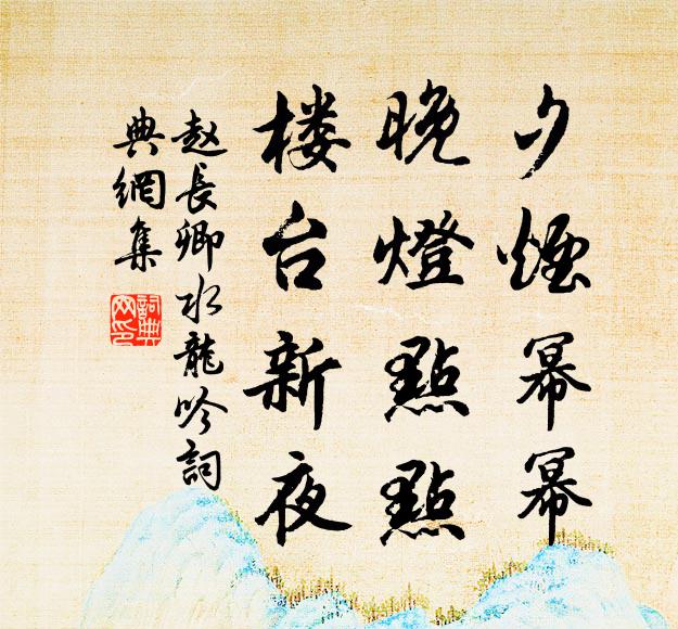 赵长卿夕烟幂幂，晚灯点点，楼台新夜书法作品欣赏