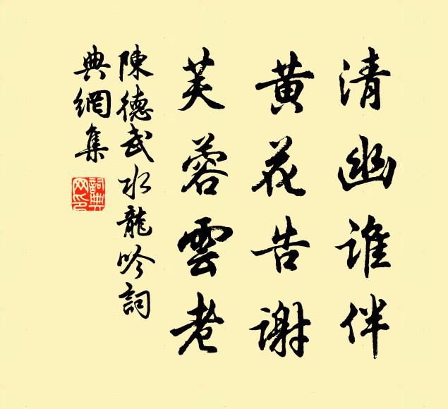 陈德武清幽谁伴，黄花告谢，芙蓉云老书法作品欣赏