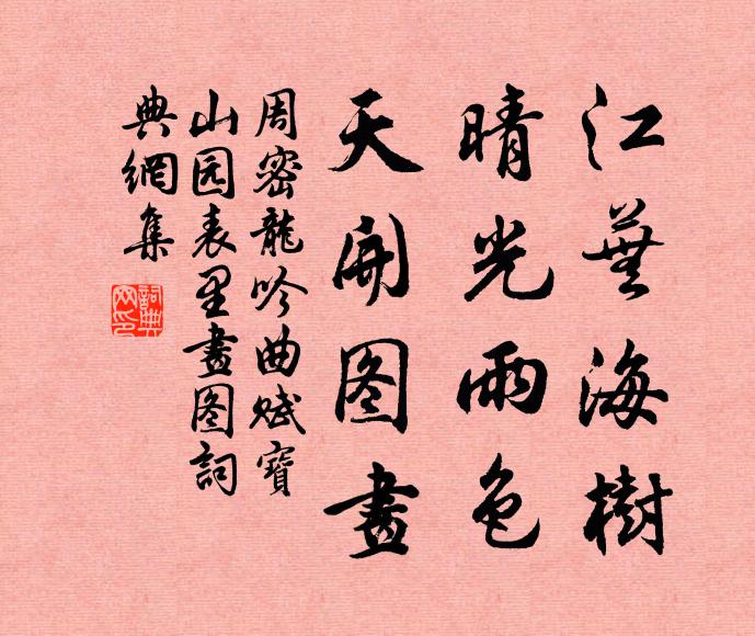 周密江芜海树，晴光雨色，天开图画书法作品欣赏