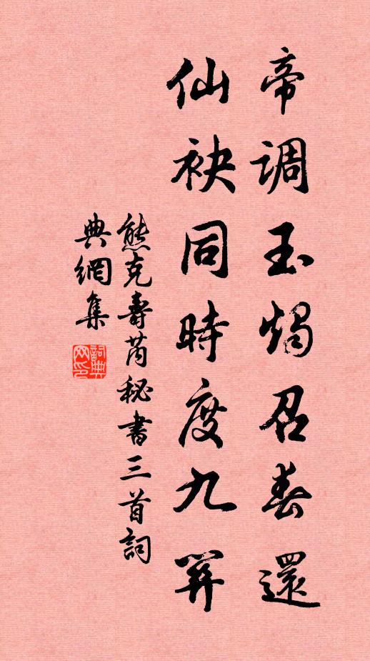 熊克帝调玉烛召春还，仙袂同时度九关书法作品欣赏