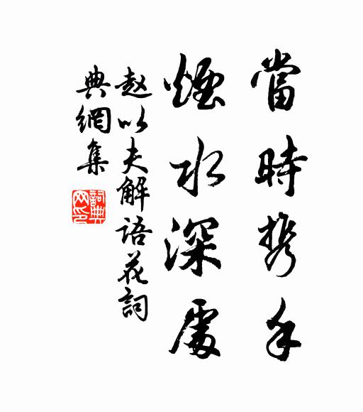 赵以夫当时携手，烟水深处书法作品欣赏