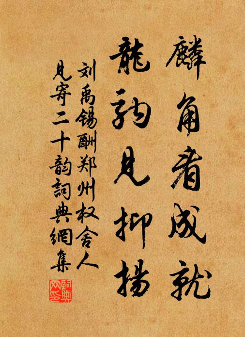 刘禹锡麟角看成就，龙驹见抑扬书法作品欣赏