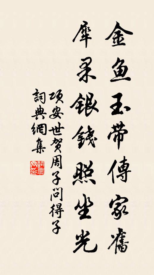 项安世金鱼玉带传家旧，犀果银钱照坐光书法作品欣赏
