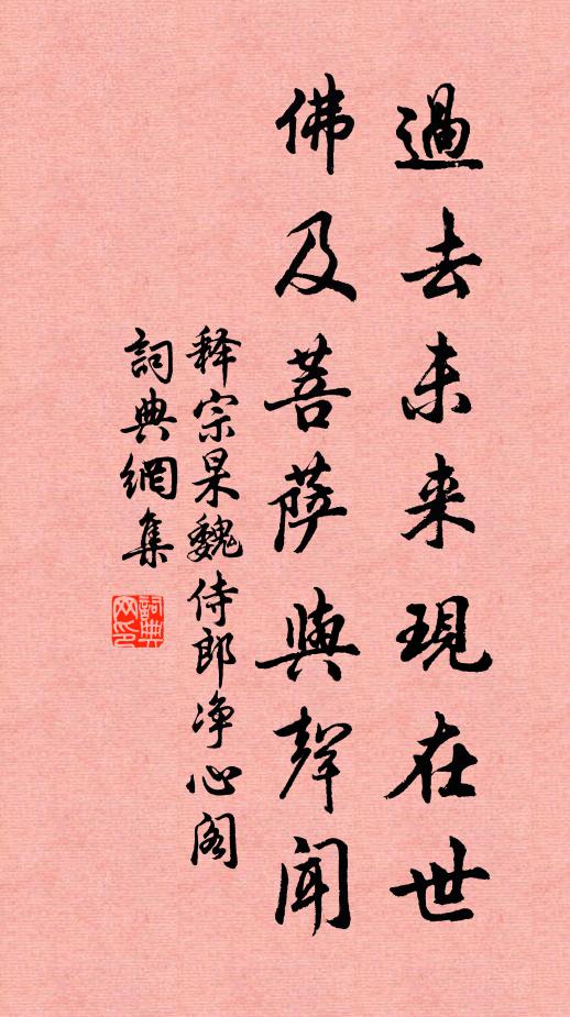 释宗杲过去未来现在世，佛及菩萨与声闻书法作品欣赏