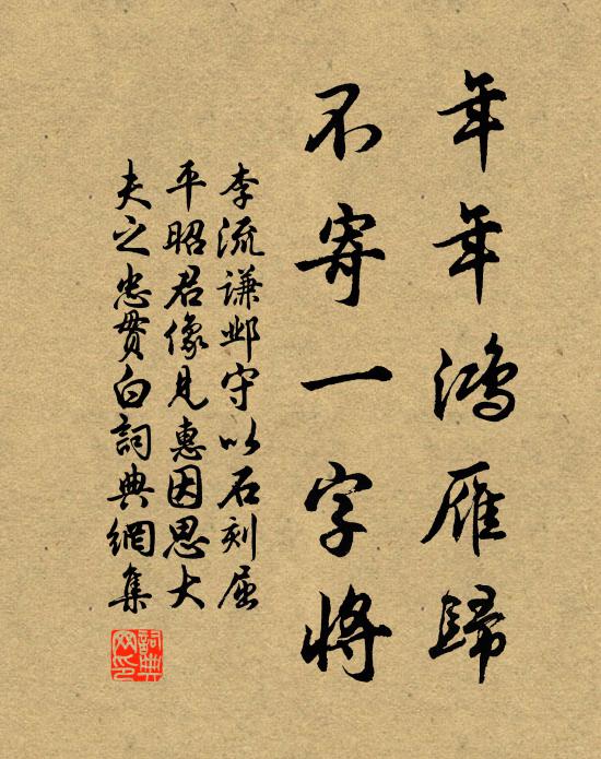 李流谦年年鸿雁归，不寄一字将书法作品欣赏