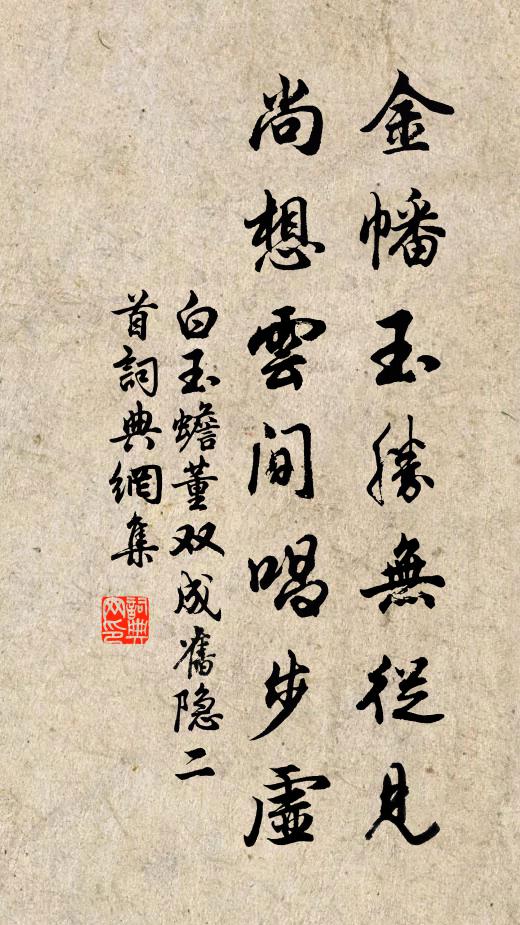 白玉蟾金幡玉胜无从见，尚想云间唱步虚书法作品欣赏