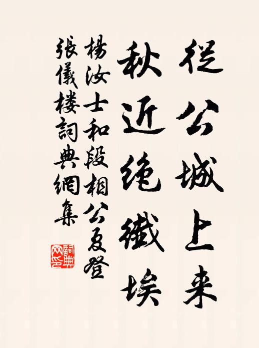 杨汝士从公城上来，秋近绝纤埃书法作品欣赏