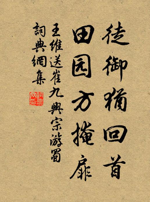 王维徒御犹回首，田园方掩扉书法作品欣赏