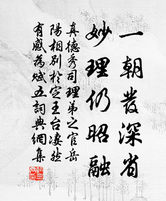 真德秀一朝发深省，妙理仍昭融书法作品欣赏