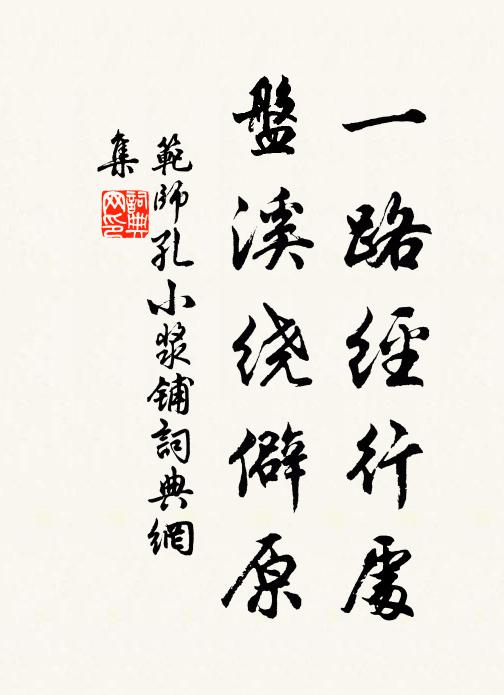 范师孔一路经行处，盘溪绕僻原书法作品欣赏