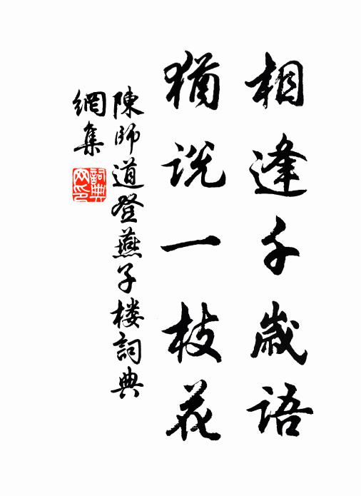 陈师道相逢千岁语，犹说一枝花书法作品欣赏