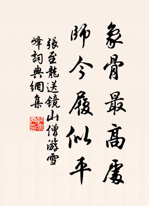 张至龙象骨最高处，师今履似平书法作品欣赏