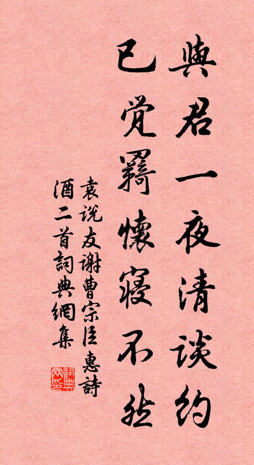 袁说友与君一夜清谈约，已觉羇怀寝不然书法作品欣赏