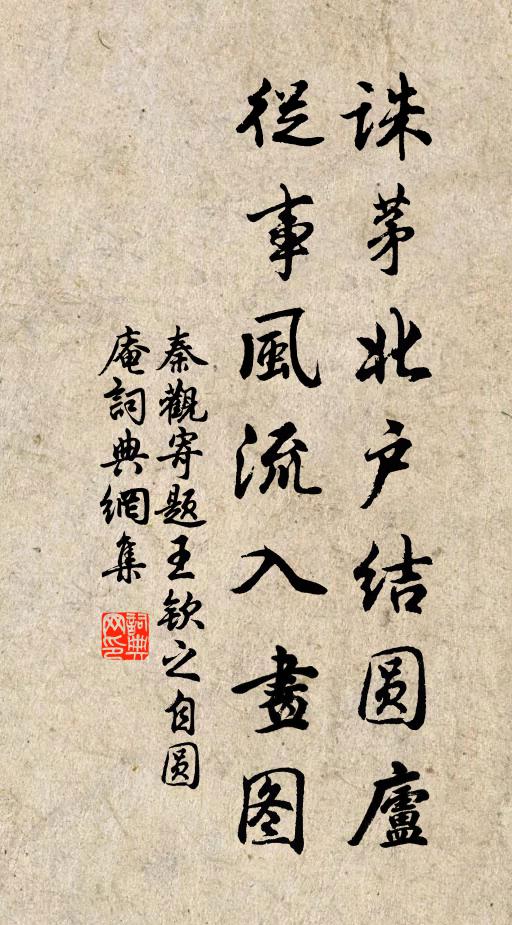 秦观诛茅北户结圆庐，从事风流入画图书法作品欣赏