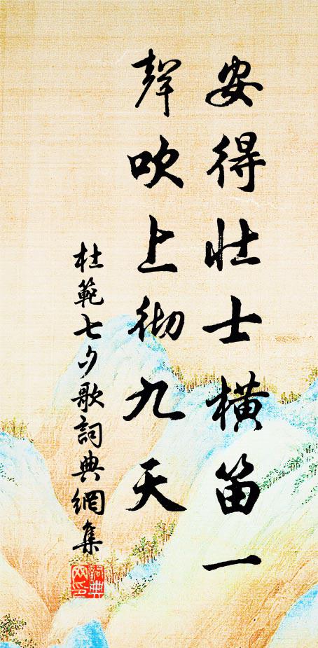 杜范安得壮士横笛一声吹上彻九天书法作品欣赏