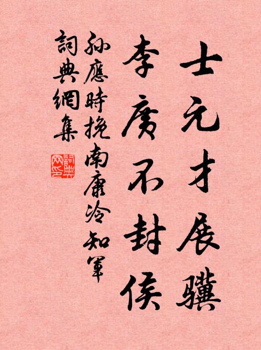 孙应时士元才展骥，李广不封侯书法作品欣赏