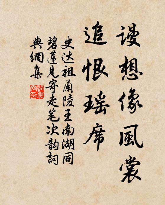 史达祖谩想像风裳，追恨瑶席书法作品欣赏