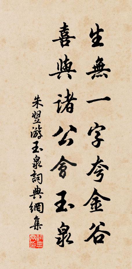 朱翌生无一字夸金谷，喜与诸公会玉泉书法作品欣赏