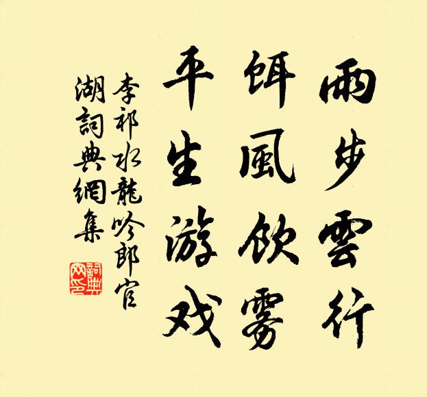 李祁雨步云行，饵风饮雾，平生游戏书法作品欣赏