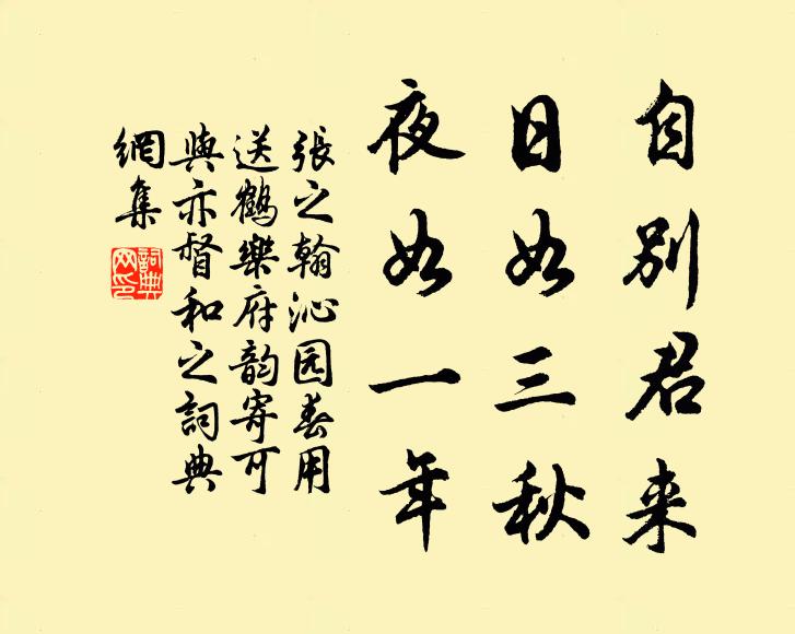 张之翰自别君来，日如三秋，夜如一年书法作品欣赏