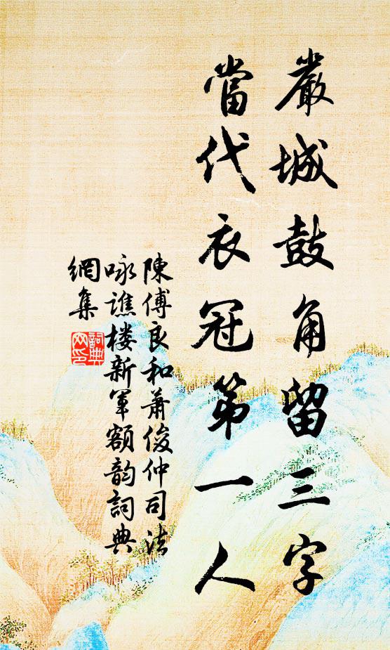 陈傅良严城鼓角留三字，当代衣冠第一人书法作品欣赏