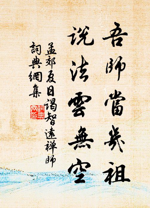 孟郊吾师当几祖，说法云无空书法作品欣赏