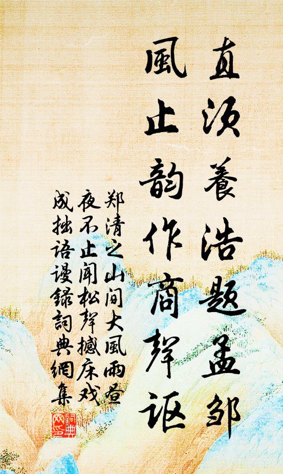 郑清之直须养浩题孟邹，风止韵作商声讴书法作品欣赏