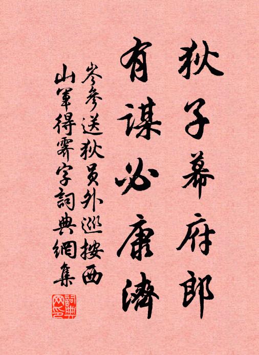 岑参狄子幕府郎，有谋必康济书法作品欣赏