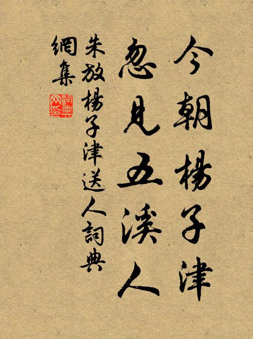 朱放今朝杨子津，忽见五溪人书法作品欣赏